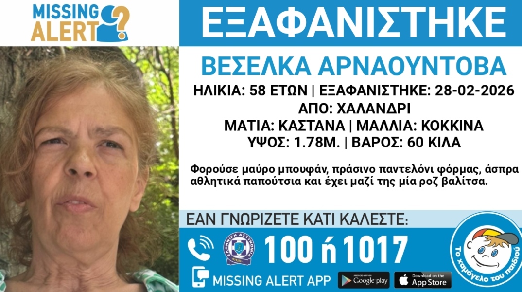 Συναγερμός για την εξαφάνιση 58χρονης από περιοχή του Χαλανδρίου