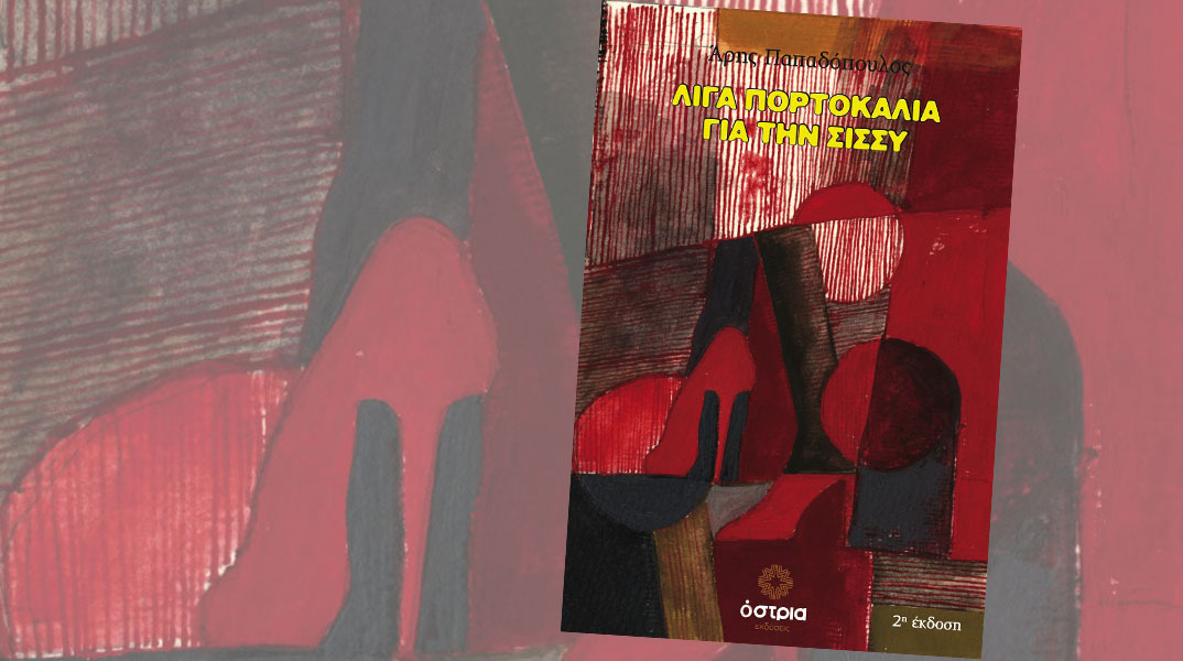 Άρης Παπαδόπουλος: Λίγα πορτοκάλια για την Σίσσυ