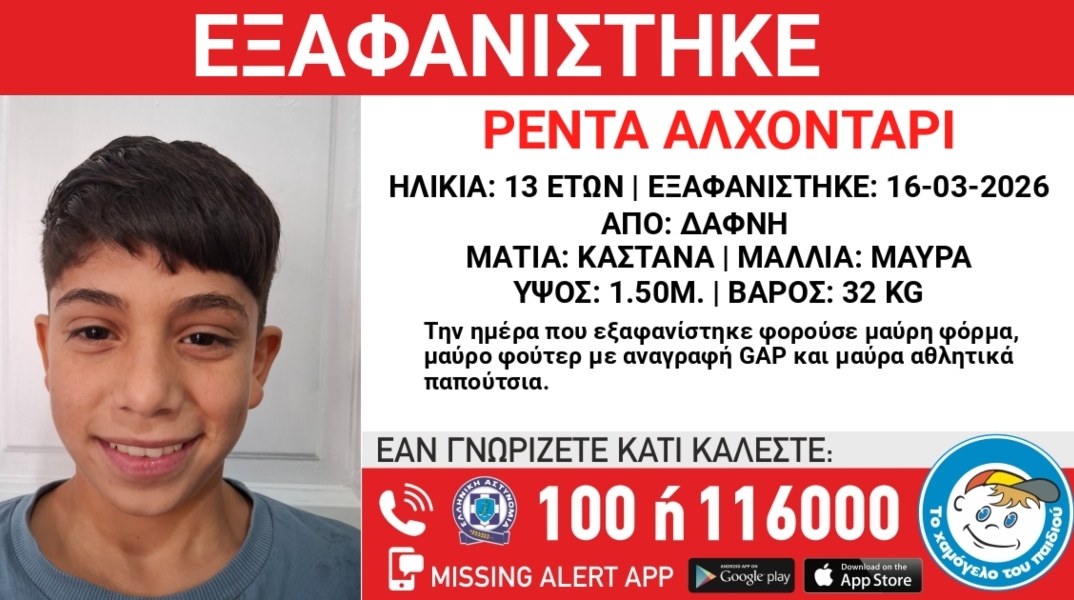 Συναγερμός για την εξαφάνιση 13χρονου από τη Δάφνη 