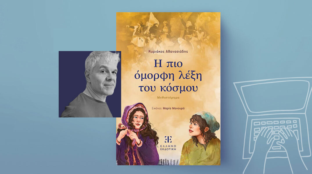 Κυριάκος Αθανασιάδης: Η πιο όμορφη λέξη του κόσμου, εκδόσεις Ελληνοεκδοτική