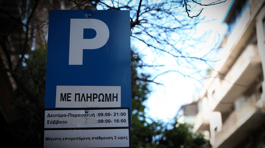 Πινακίδα παρκαρίσματος