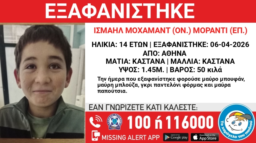 Συναγερμός  για την εξαφάνιση 14χρονου από χώρο φιλοξενίας στην περιοχή του Αγίου Παντελεήμονα 