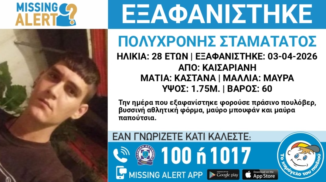 Συναγερμός για την εξαφάνιση 28χρονου από την περιοχή της Καισαριανής