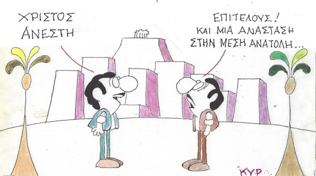 Η επικαιρότητα μέσα από τη ματιά και το σκίτσο του ΚΥΡ, σήμερα Δευτέρα 13 Απριλίου 2026