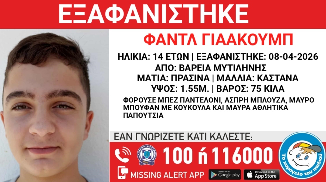 Συναγερμός για την εξαφάνιση 14χρονου στη Μυτιλήνη