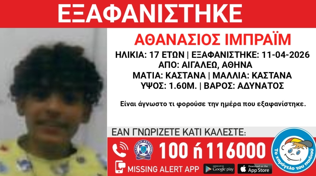 Συναγερμός για την εξαφάνιση 17χρονου στο Αιγάλεω