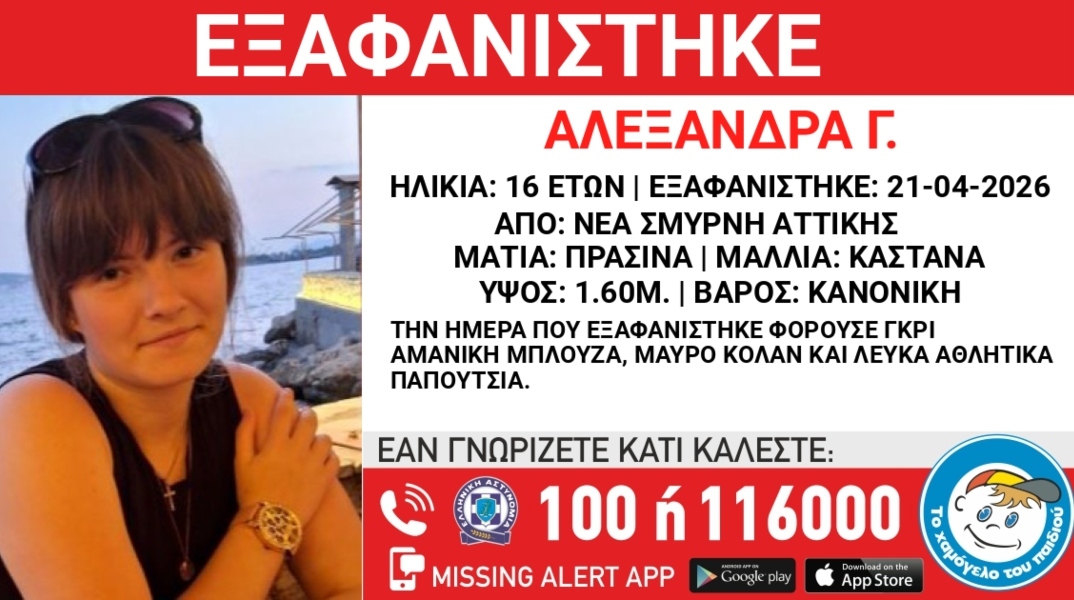 Συναγερμός για την εξαφάνιση 16χρονης από χώρο παιδικής προστασίας στη Νέα Σμύρνη