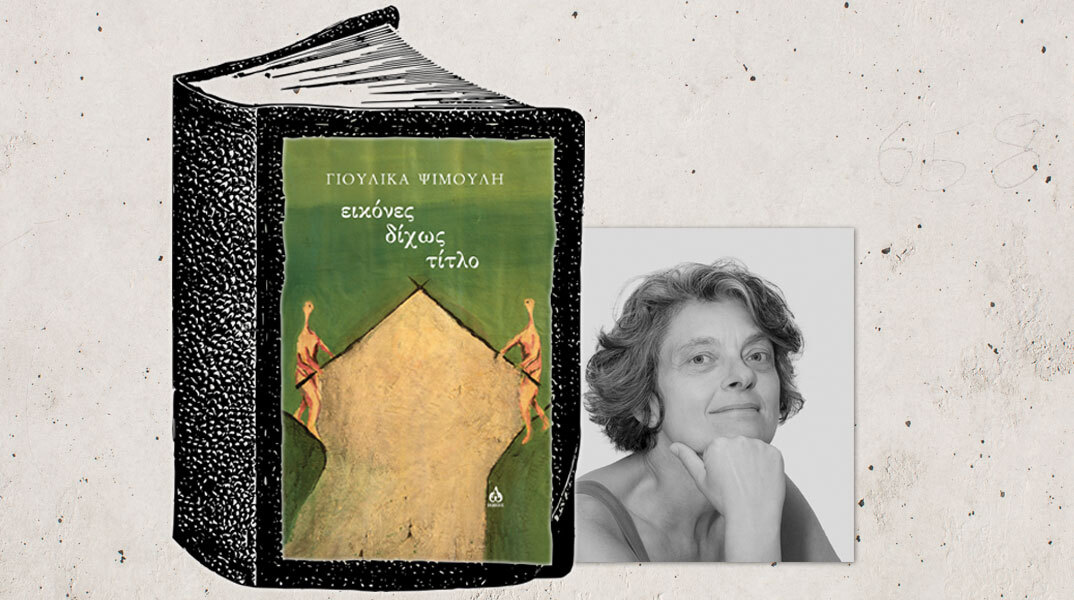 Γιούλικα Ψιμούλη | Εικόνες δίχως τίτλο