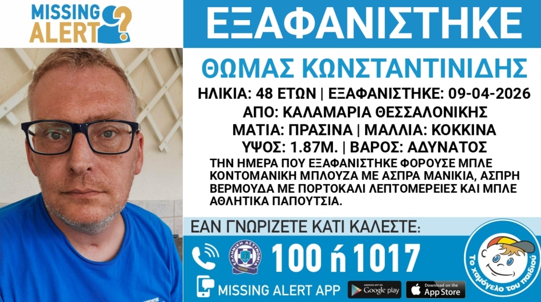 Συναγερμός για την εξαφάνιση 48χρονου από την Καλαμαριά Θεσσαλονίκης