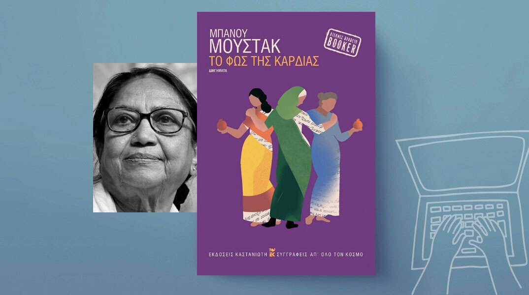 Το φως της καρδιάς, Μπάνου Μουστάκ | Εκδόσεις Καστανιώτη