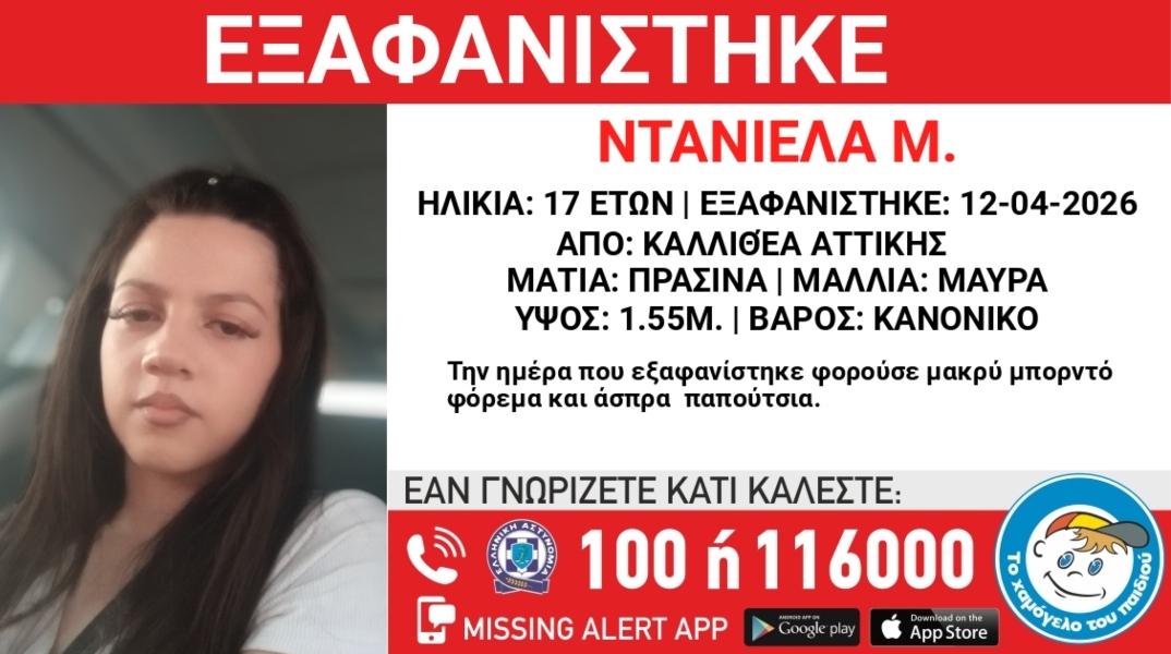 Συναγερμός για την εξαφάνιση 17χρονης από την Καλλιθέα Αττικής