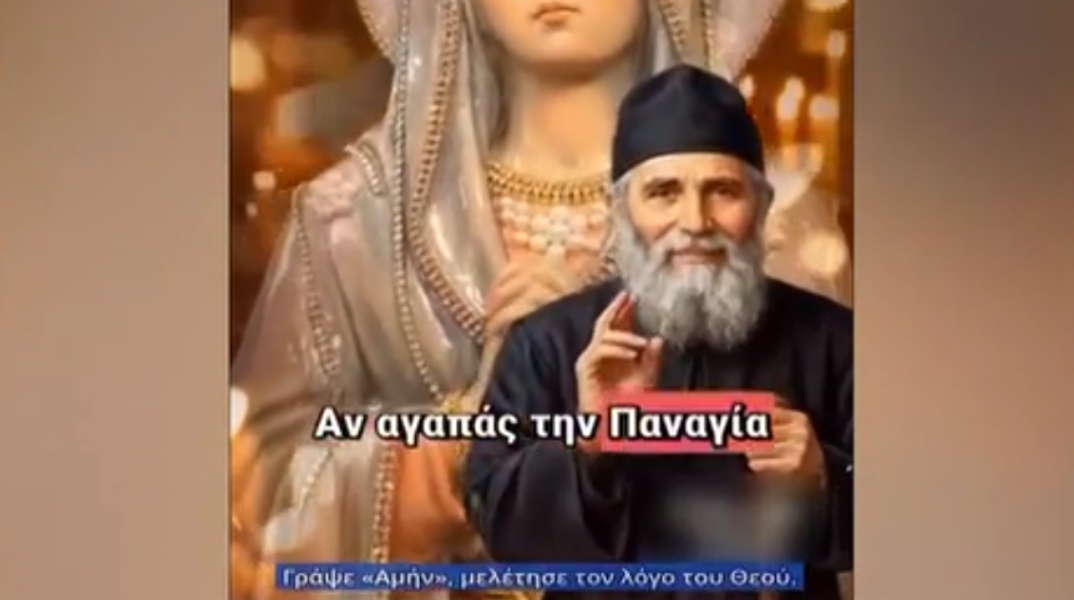 Απατεώνες εκβιάζουν τους πιστούς με μια απίστευτη απάτη ΑΙ με τον Αγιο Παΐσιο