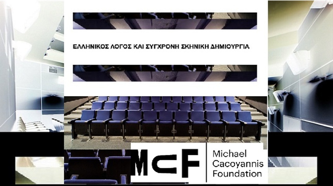 Διάλογος Αρχαιότητας, Σύγχρονης Δημιουργίας και Τεχνολογίας στο Ίδρυμα Μιχάλης Κακογιάννης