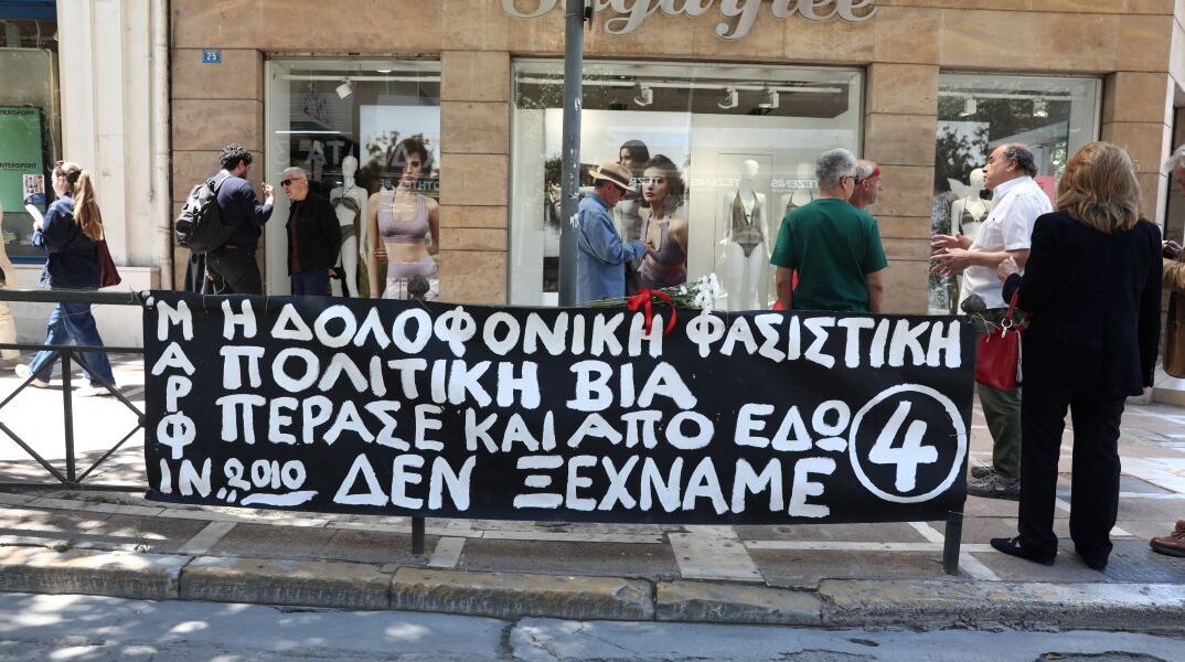 Πανό διαμαρτυρίας στο σημείο της τραγωδίας της τράπεζας Μαρφίν, στην οδό Σταδίου