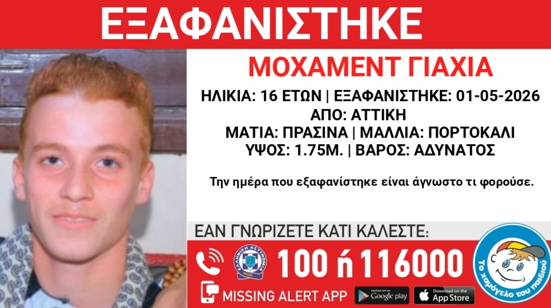 Συναγερμός για την εξαφάνιση 16χρονου από την περιοχή της Αττικής