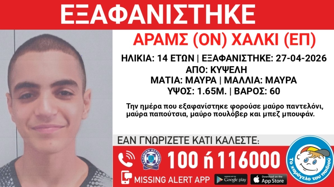 Συναγερμός για την εξαφάνιση 14χρονου από χώρο φιλοξενίας ανηλίκων στην Κυψέλη