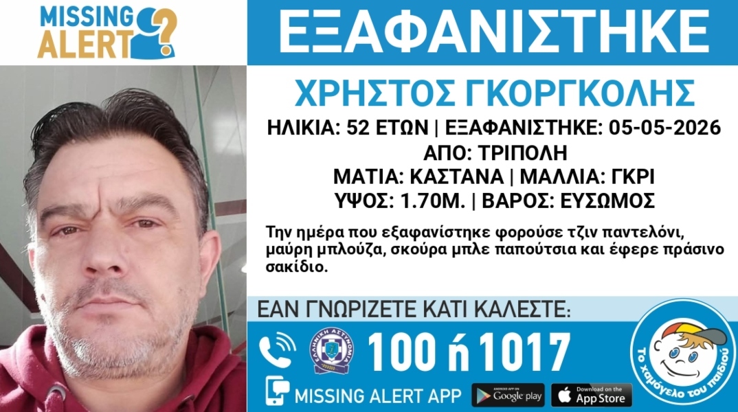 Συναγερμός για την εξαφάνιση 52χρονου από την Τρίπολη Αρκαδίας