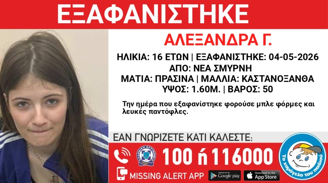Συναγερμός για την εξαφάνιση 16χρονης από χώρο παιδικής προστασίας στη Νέα Σμύρνη