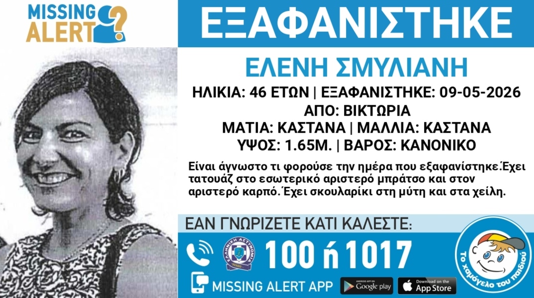 Συναγερμός για την εξαφάνιση 46χρονης από την περιοχή της Βικτώριας στην Αττική