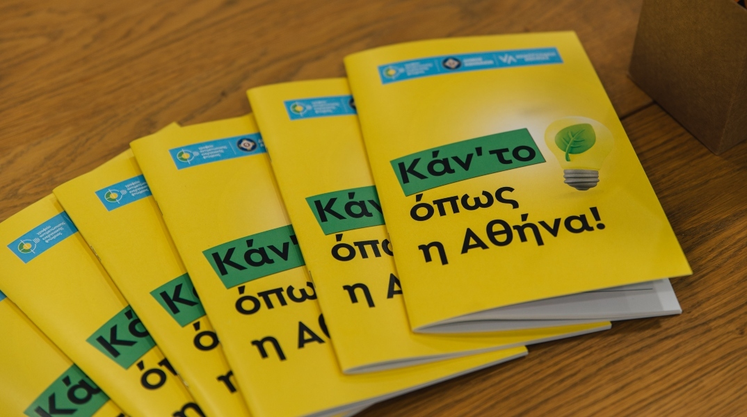 Switch on Sustainability: Ο Δήμος Αθηναίων φέρνει στο επίκεντρο ενέργεια, κοινωνική πολιτική και βιωσιμότητα