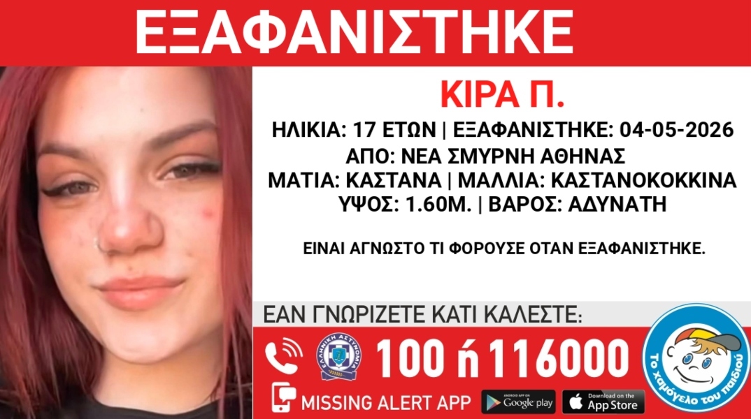 Συναγερμός για την εξαφάνιση 17χρονης από χώρο φιλοξενίας της Νέας Σμύρνης