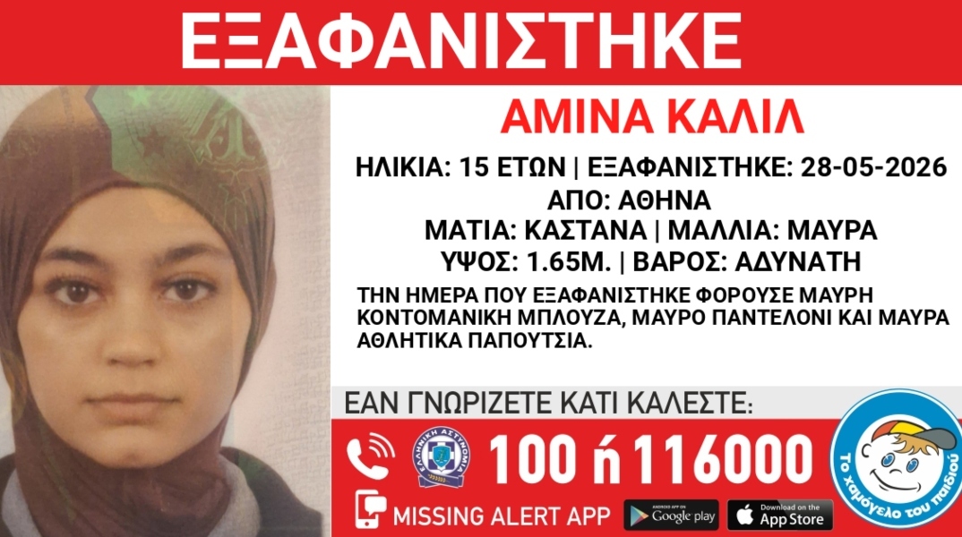  Συναγερμός για την εξαφάνιση 15χρονης στο κέντρο της Αθήνας