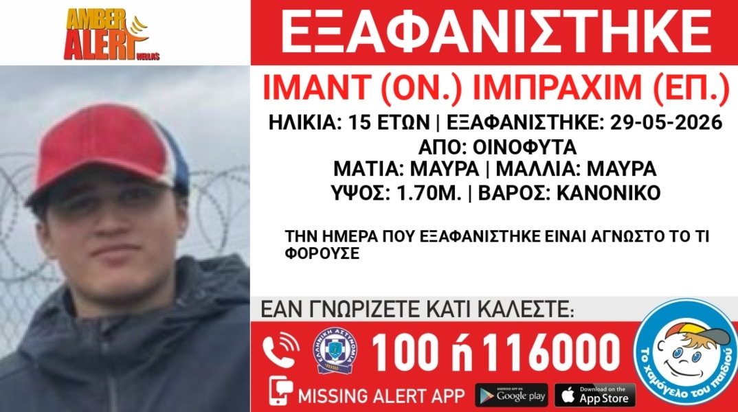 Συναγερμός για την εξαφάνιση 15χρονου από τα Οινόφυτα