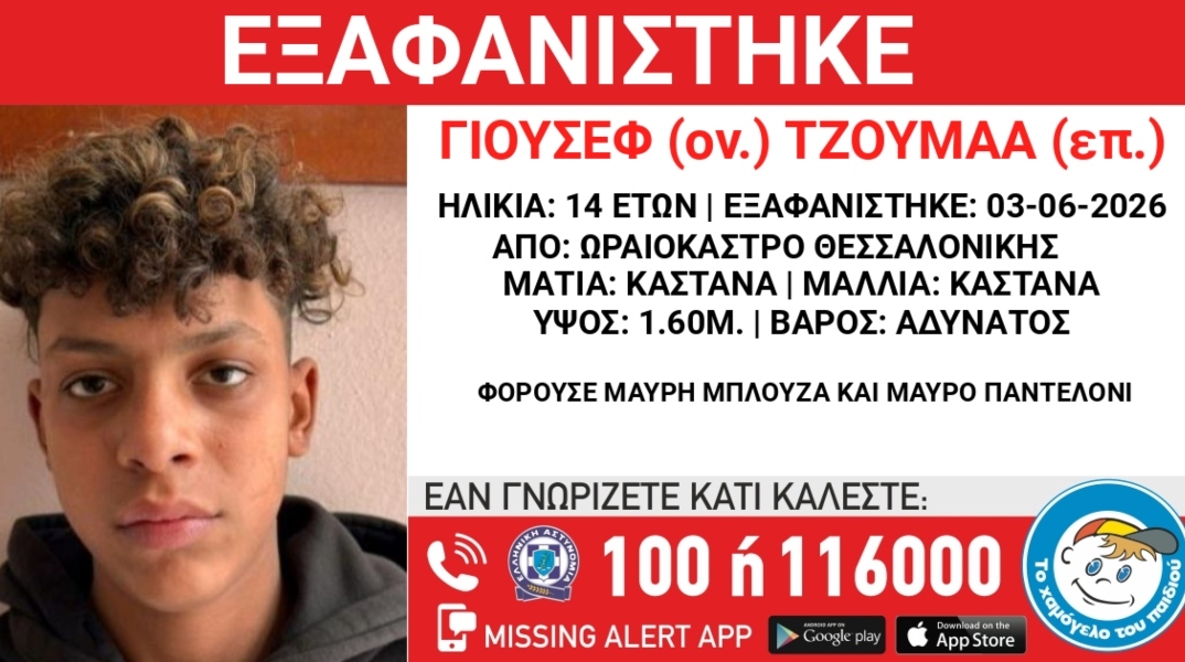 Συναγερμός για την εξαφάνιση 14χρονου από το Ωραιόκαστρο Θεσσαλονίκης