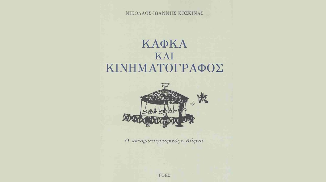 Νικόλαος- Ιωάννης Κοσκινάς, Κάφκα και κινηματογράφος