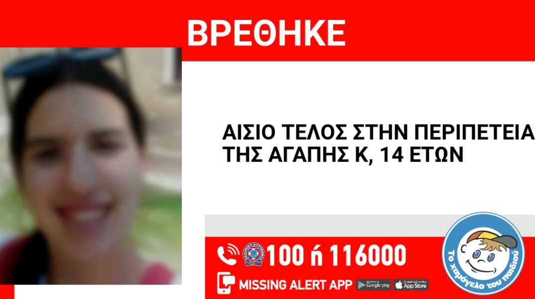 Αίσιο τέλος στην εξαφάνιση της 14χρονης από τη Θεσσαλονίκη