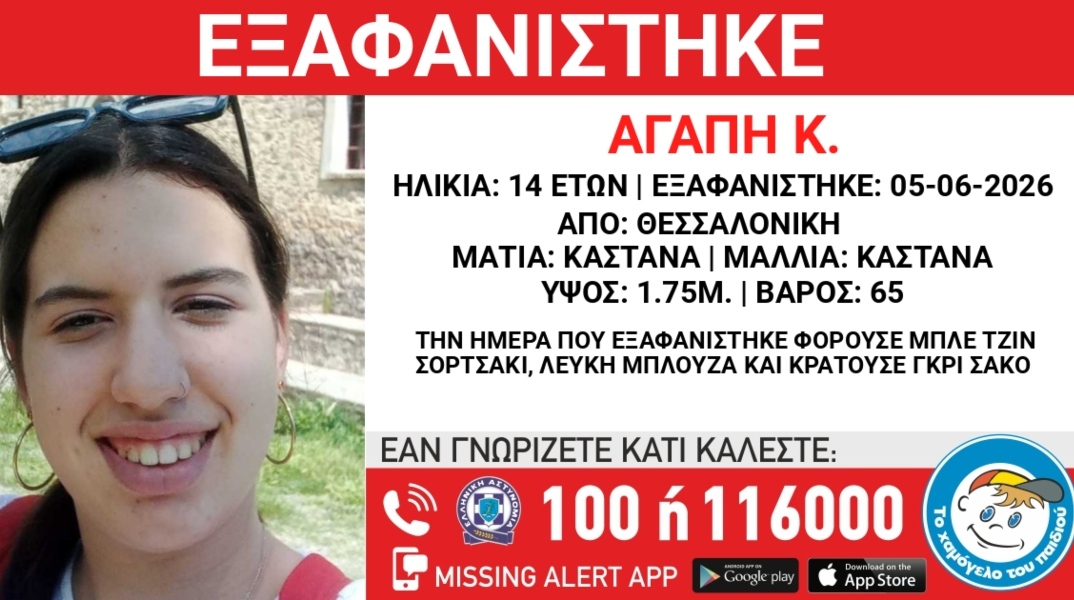 Συναγερμός για την εξαφάνιση 14χρονης από την Θεσσαλονίκη