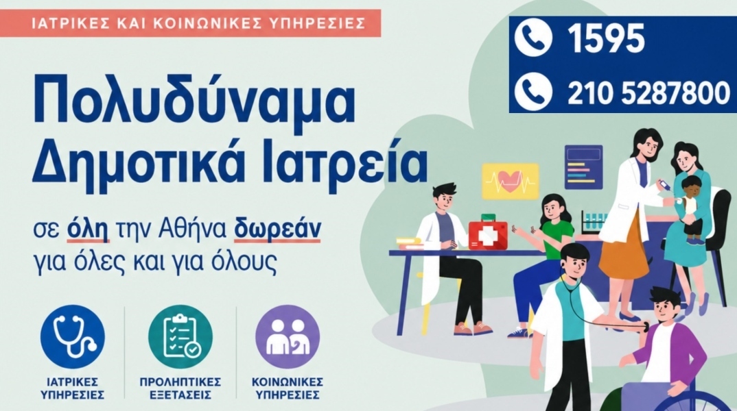 Κάλεσε στο 1595 και κλείσε το επόμενό σου ραντεβού στα Δημοτικά Ιατρεία του Δήμου Αθηναίων