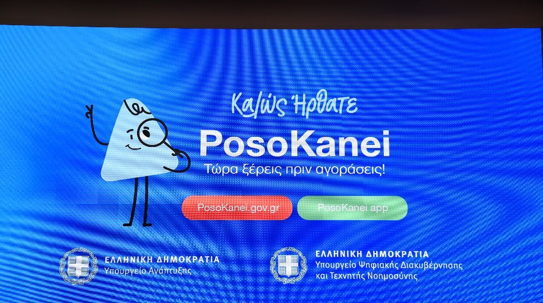 «Posokanei»: Πώς γίνεται η σύγκριση τιμών - «Έξυπνο» καλάθι αγορών και διαρκής ενημέρωση από τα σούπερ μάρκετ