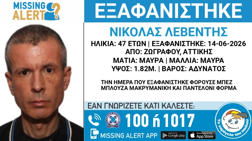 Συναγερμός για την εξαφάνιση 47χρονου από την περιοχή της Ζωγράφου