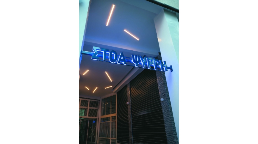 Στοά Ψυρρή