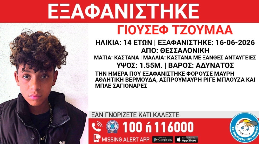 Συναγερμός για την εξαφάνιση 14χρονου από τους Ταγαράδες Θεσσαλονίκης