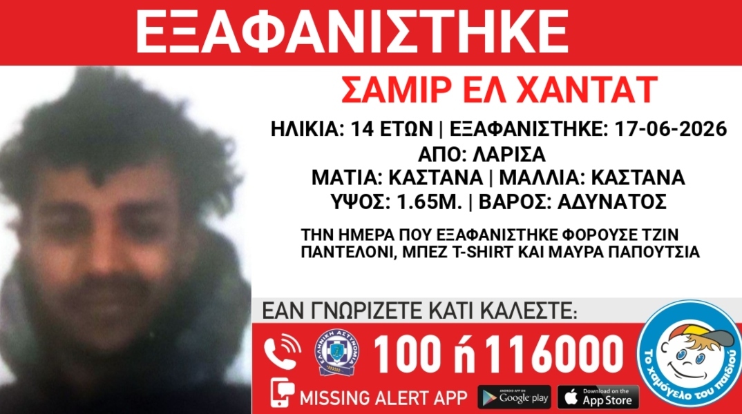 Συναγερμός για την εξαφάνιση 14χρονου στην Λάρισα