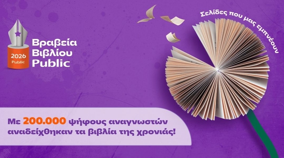 Public Βραβεία Βιβλίου 2026: Η εορταστική εκδήλωση του βιβλίου αναγνώρισε τους φετινούς νικητές