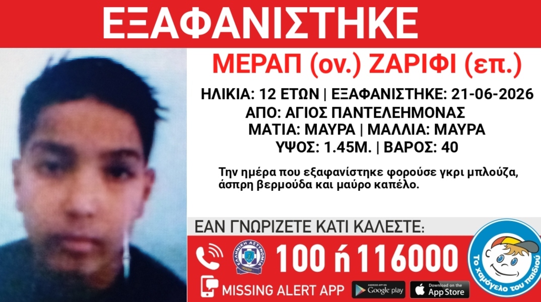 Συναγερμός για την εξαφάνιση 12χρονου από την περιοχή του Αγίου Παντελεήμονα
