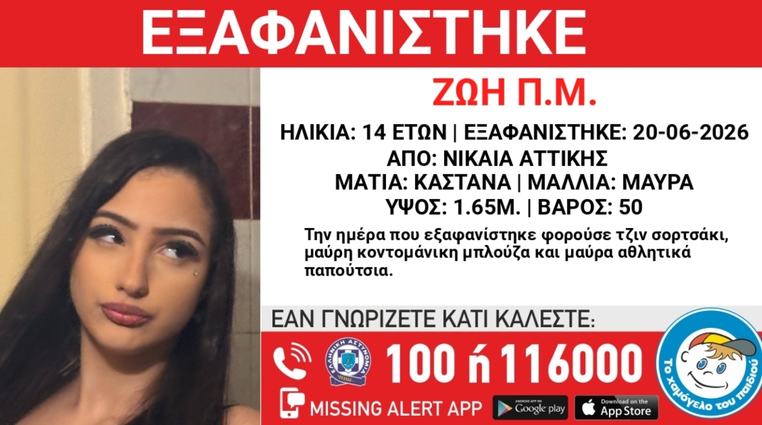 Συναγερμός για την εξαφάνιση 14χρονης από την περιοχή της Νίκαιας