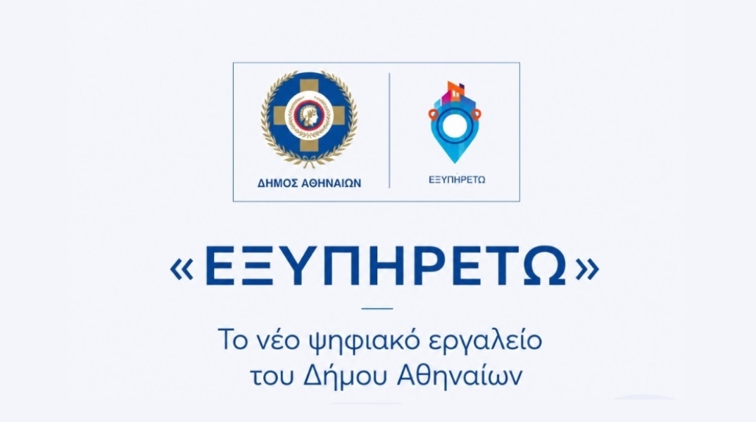 «ΕΞΥΠΗΡΕΤΩ»: Το νέο ψηφιακό εργαλείο του Δήμου Αθηναίων με όλες τις δωρεάν κοινωνικές υπηρεσίες