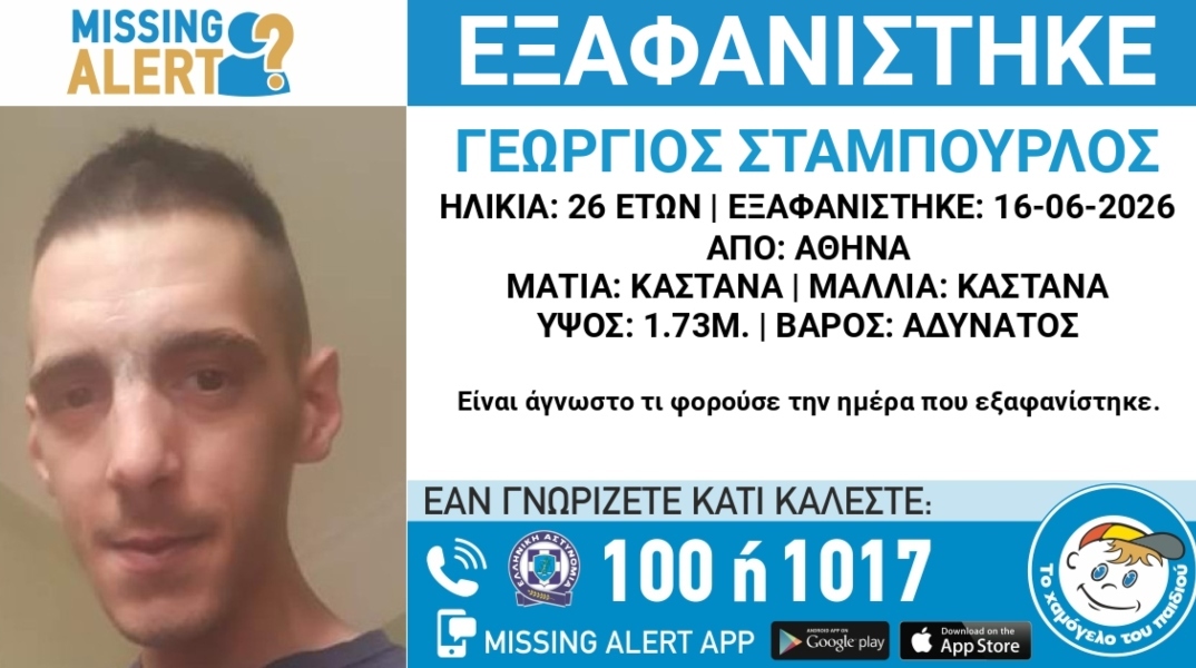 Συναγερμός για την εξαφάνιση 26χρονου από το κέντρο της Αθήνας