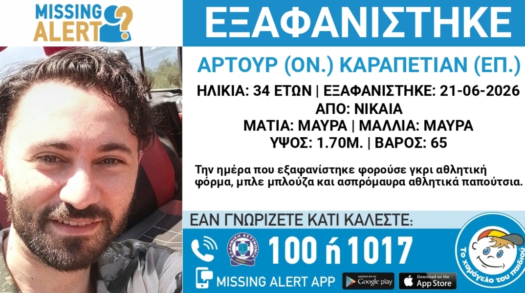 Συναγερμός για την εξαφάνιση 34χρονου από την περιοχή της Νίκαιας