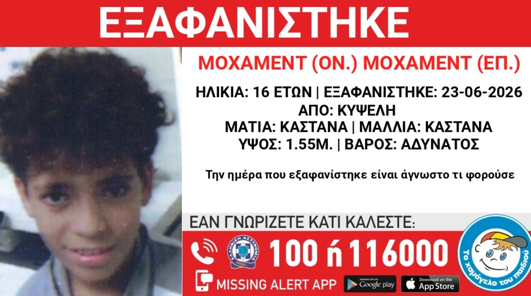Συναγερμός για την εξαφάνιση 16χρονου από την περιοχή της Κυψέλης