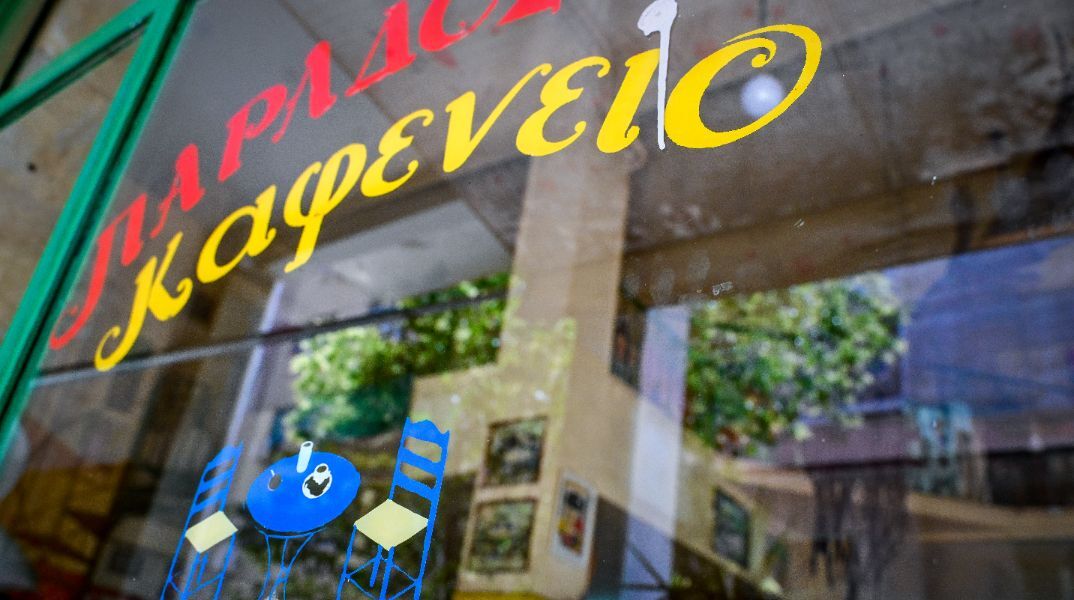 Τέλος εποχής για το παραδοσιακό καφενείο «η Μουριά» στα Εξάρχεια μετά από 111 χρόνιας ιστορίας