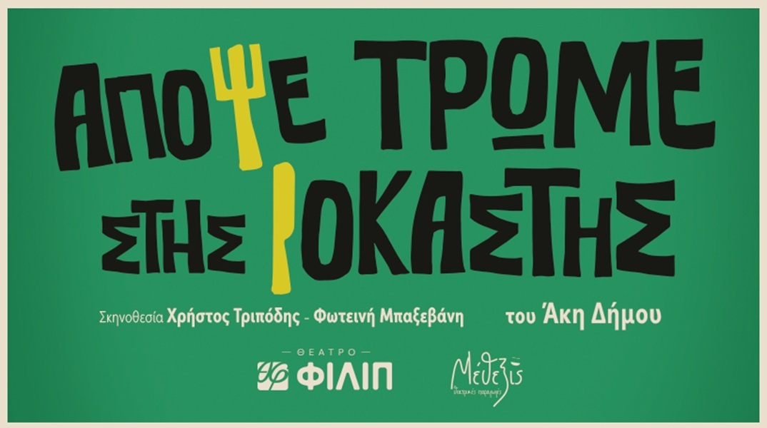 Απόψε τρώμε στης Ιοκάστης, Θέατρο Φιλίπ