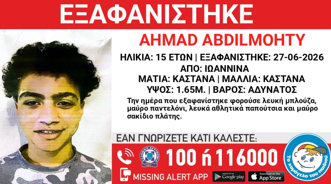 Συναγερμός για την εξαφάνιση 15χρονου από την περιοχή των Ιωαννίνων