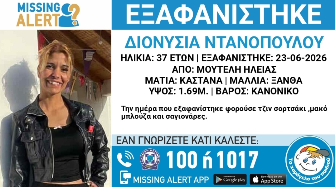 Συναγερμός για την εξαφάνιση 37χρονης  από την Μούτελη Ηλείας