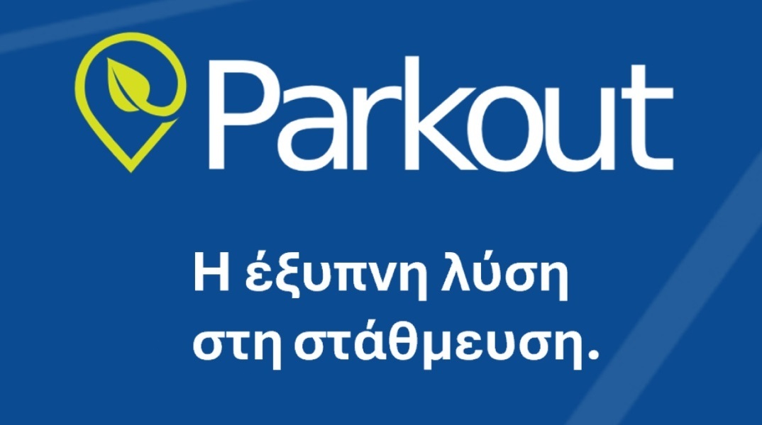 Ο Δήμος Αθηναίων φέρνει το Parkout βάζοντας τέλος στο ατελείωτο ψάξιμο για πάρκινγκ