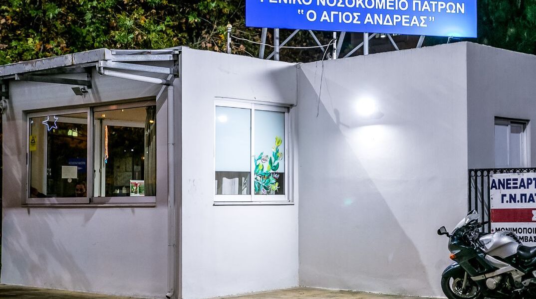 Πάτρα: Νεκρός 78χρονος στο προαύλιο του νοσοκομείου «Άγιος Ανδρέας»